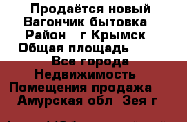 Продаётся новый Вагончик-бытовка › Район ­ г.Крымск › Общая площадь ­ 10 - Все города Недвижимость » Помещения продажа   . Амурская обл.,Зея г.